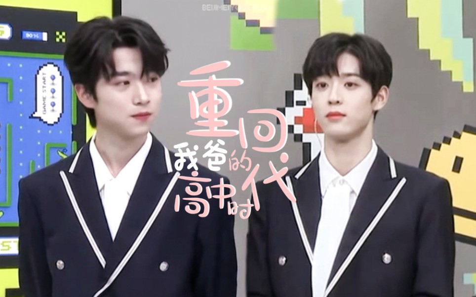 【张嘉元x吴宇恒丨重回我爸妈的高中时代】求求你们,别浪了!