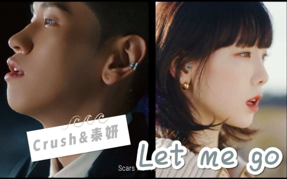 [图]时隔五年再次合作，依旧默契的Crush&泰妍《Let me go》MV 中韩字幕