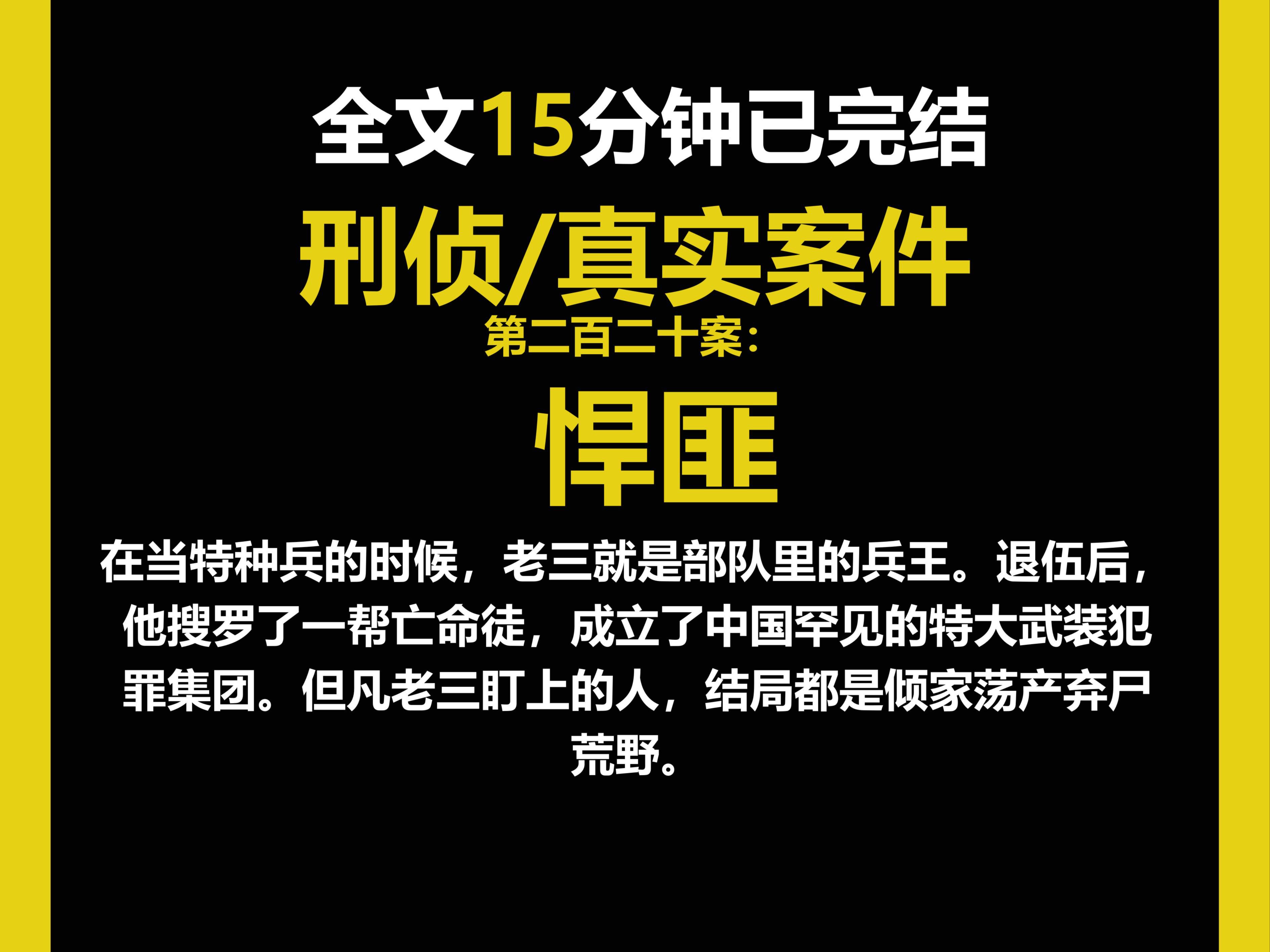 (真实案件)刑侦/人性,在当特种兵的时候,老三就是部队里的兵王.退伍后,他搜罗了一帮亡命徒,成立了中国罕见的特大武装犯罪集团.(第二百二十案...