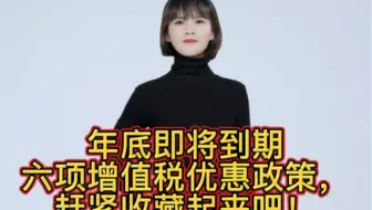 年底即将到期六项增值税优惠政策，赶紧收藏起来吧！