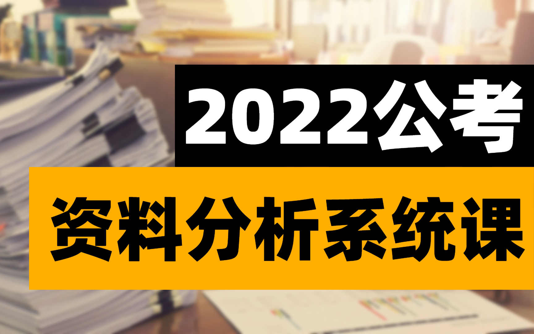 [图]【资料分析】2022公考行测资料分析全套系统课（上岸指南）