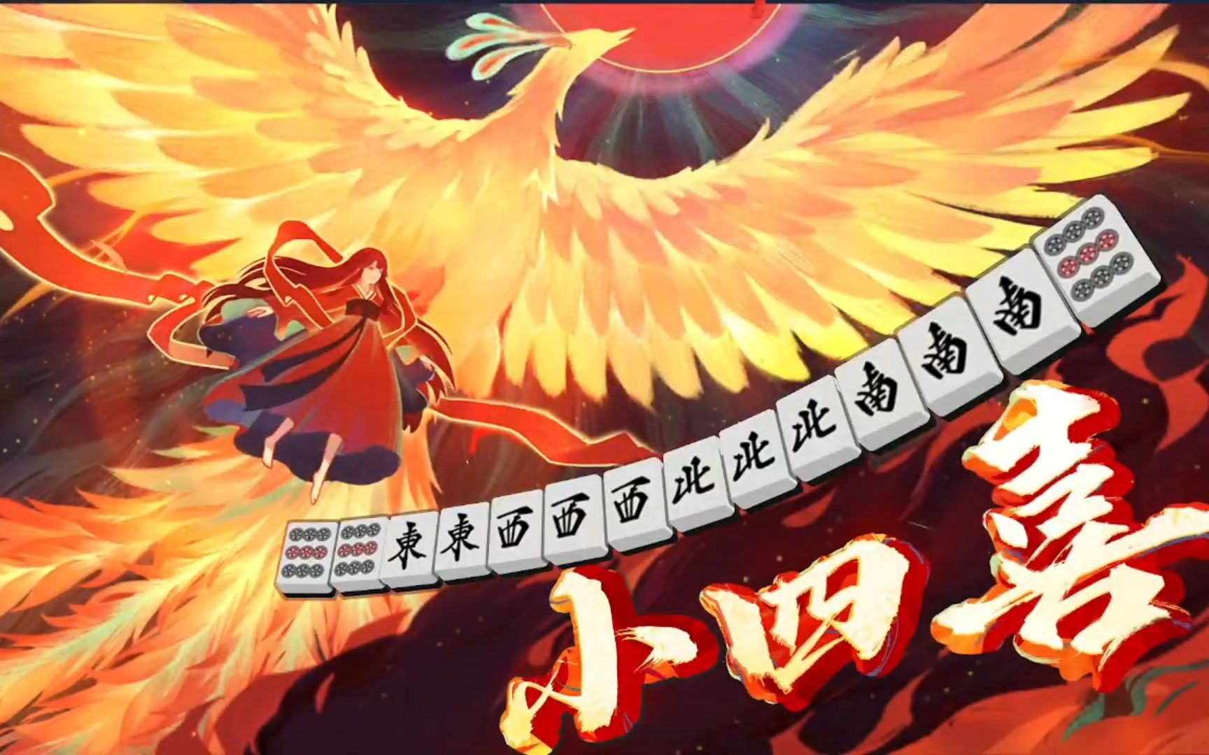 【雀魂麻将】连续役满!四暗刻然后小四喜,这小四喜牌型好熟悉...雀魂