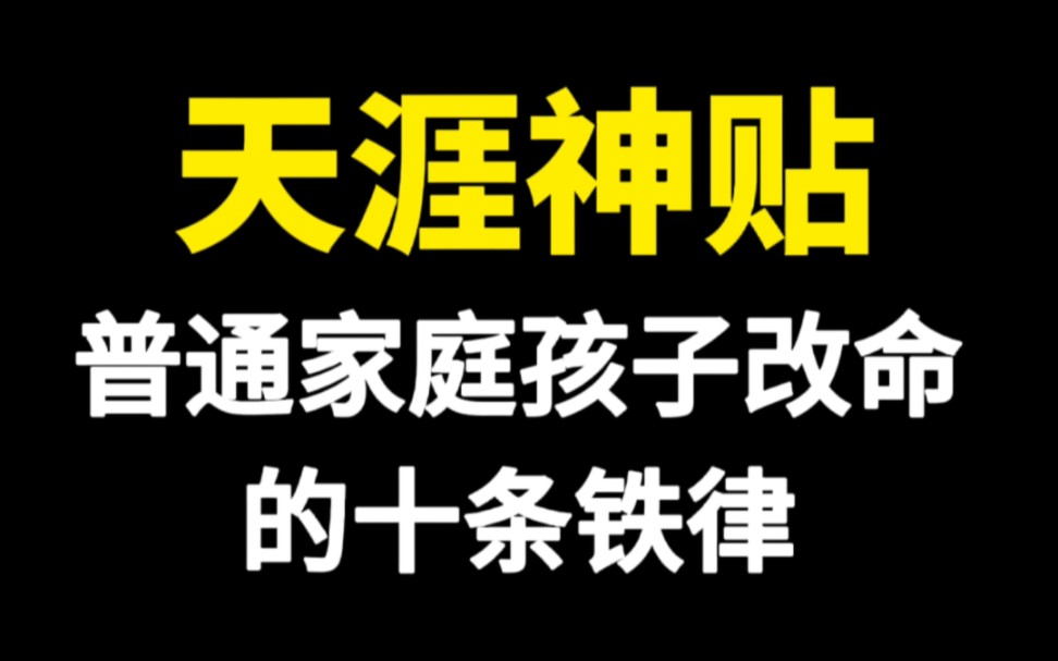 天涯神贴之普通家庭孩子改命的十条铁律.从小保持强烈的危机感;大学时就应该做好职业规划,有自己的主见与独立思考,即使身处逆境,也要保持绝对的...