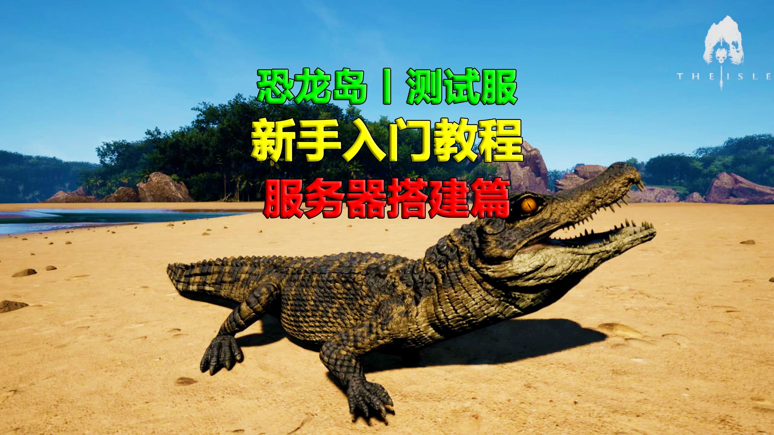 服务器搭建篇丨恐龙岛丨theisle测试服新手入门教程丨持续更新