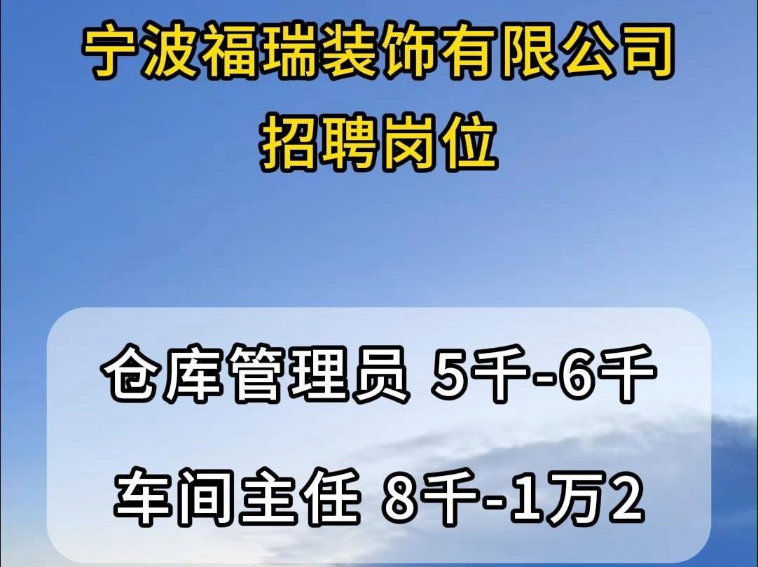 宁波福瑞装饰有限公司招聘仓库管理员、车间主任哔哩哔哩bilibili