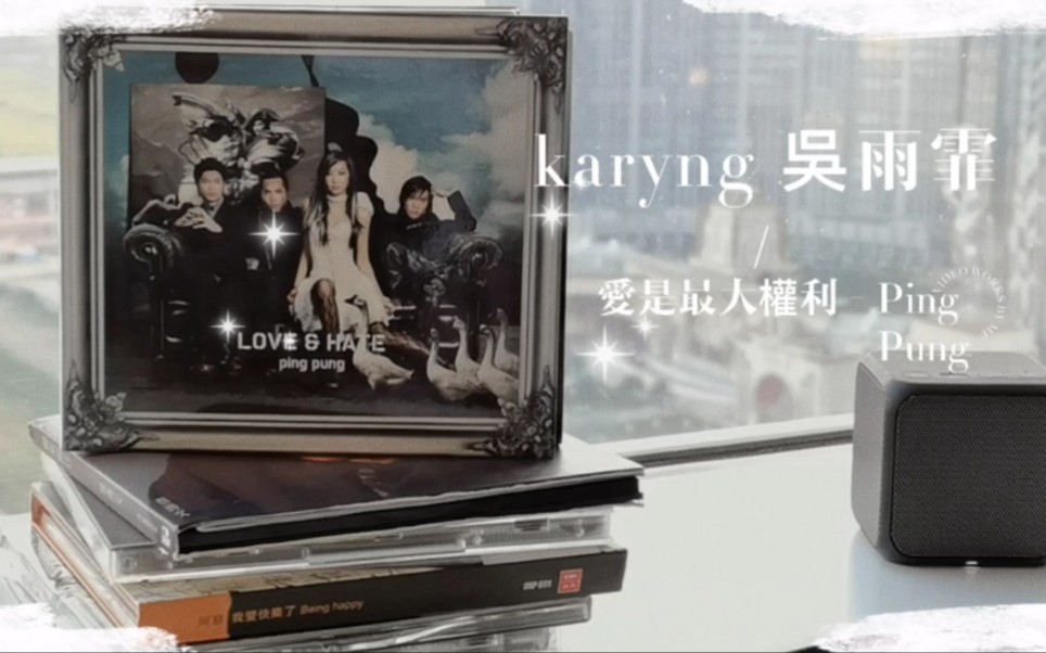 [图]愛是最大權利 - Ping Pung #karyng #吳雨霏 作詞：夏至 作曲：李漢文