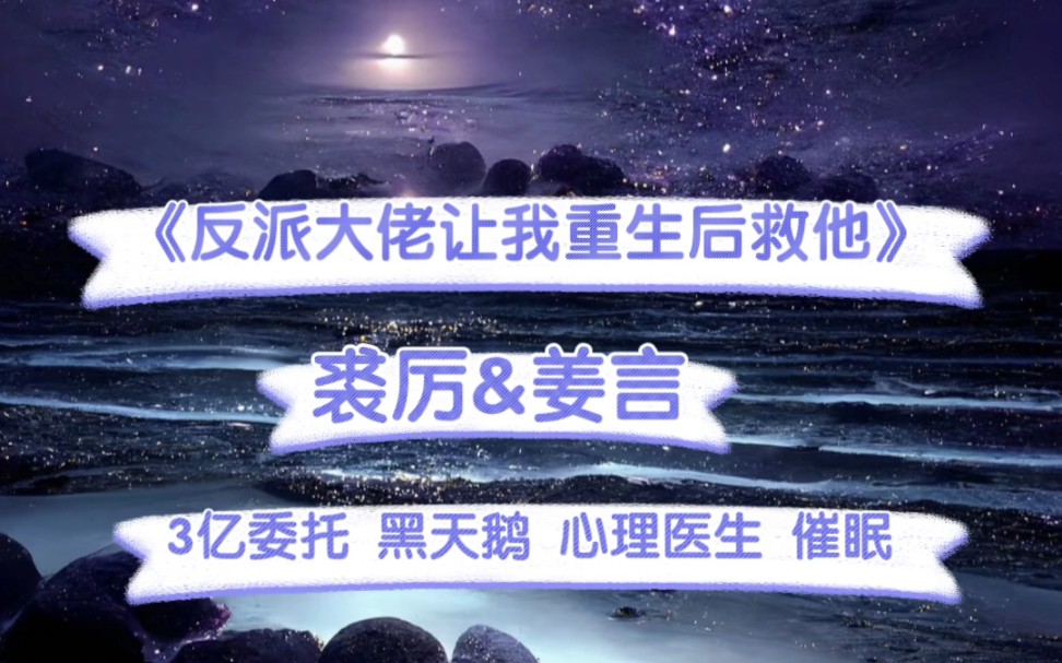 [图]《反派大佬让我重生后救他》裘厉&姜雨