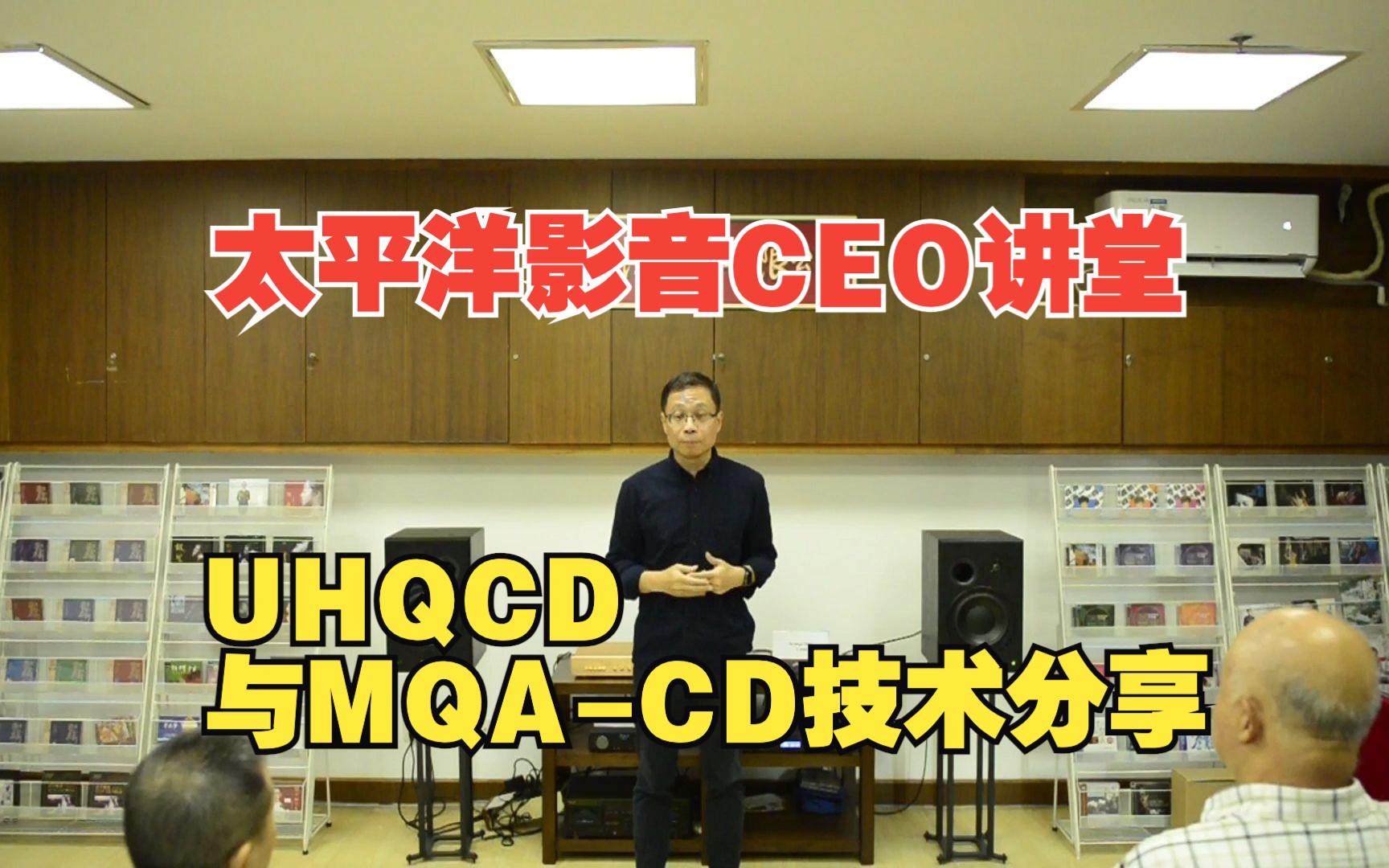 太平洋影音CEO讲堂|UHQCD & MQACD技术分享会哔哩哔哩bilibili