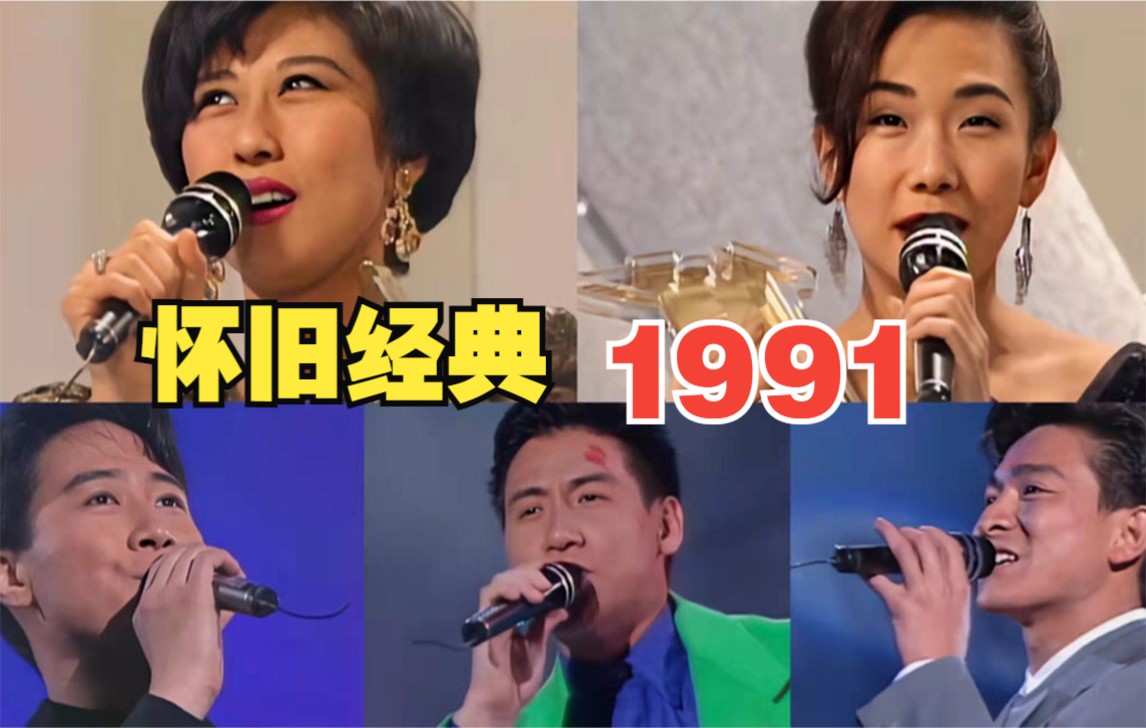 [图]1 9 9 1年华语乐坛“疯狂”到什么地步？首首神曲，横扫大街！