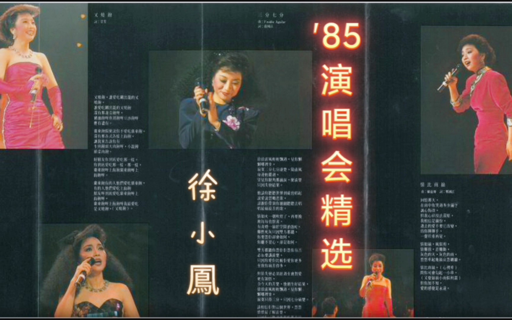 [图]徐小鳳1985《'85演唱会精选》[香港首版]