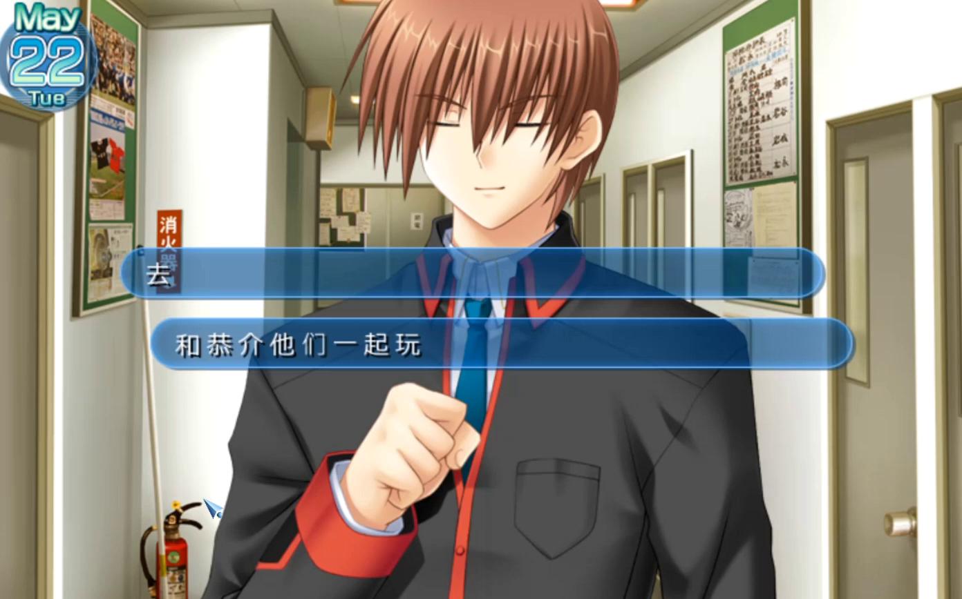 [图]【Little Busters！】如果在5月22日选择“和恭介他们一起玩”的话......