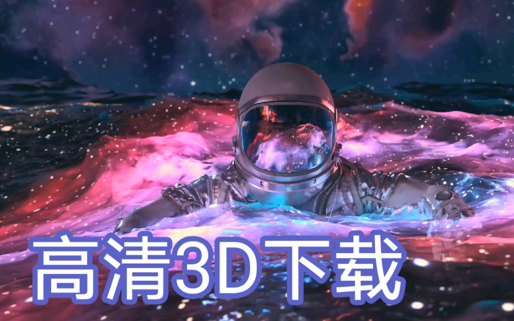 【星河滚烫】3D太空高清动态壁纸宇航员梦幻流沙手机游戏热门视频