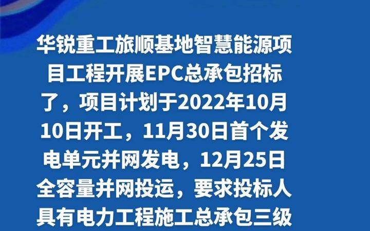 [图]华锐重工旅顺基地智慧能源项目工程开展EPC总承包招标了 - 抖音