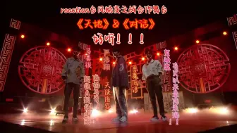 Tải video: 【reaction马嘉祺严浩翔贺峻霖】《天地》&《对话》感谢时团粉丝推荐的这两个舞台！！！up主差点错过！！