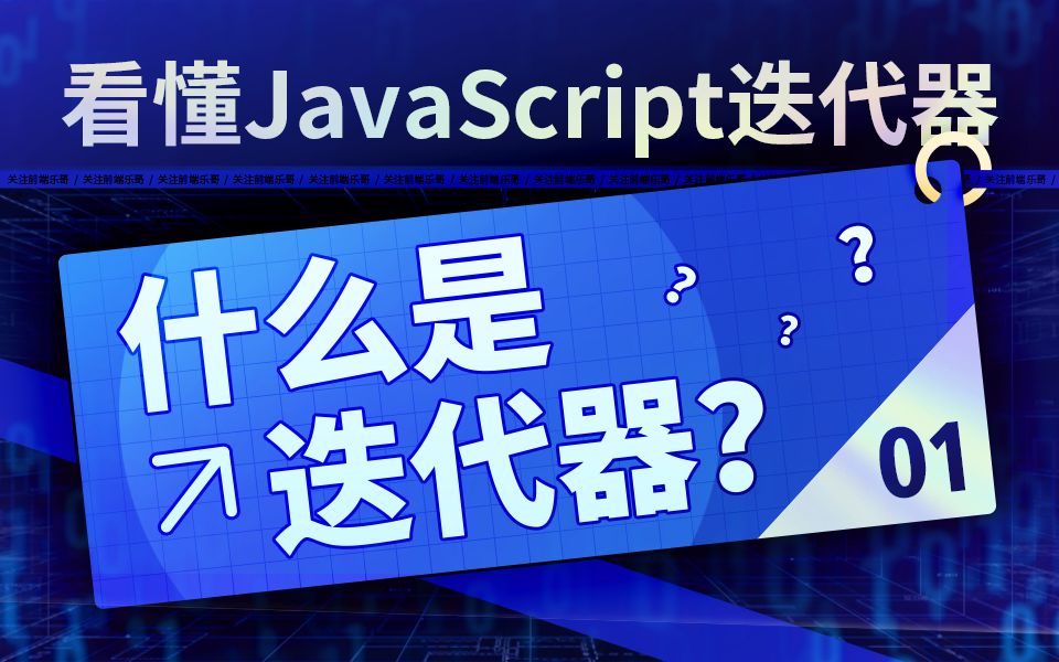 看懂JavaScript迭代器:01什么是迭代器?它的特征是什么?哔哩哔哩bilibili