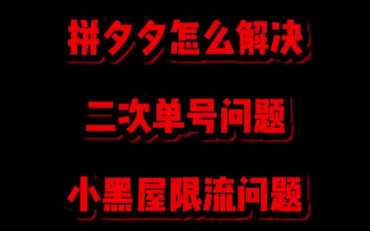 多多拍单教程犇虎拍单教程银狐拍单教程棒槌派单教程哔哩哔哩bilibili