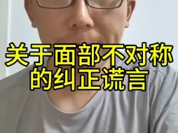 Video herunterladen: 关于面部不对称的纠正谎言