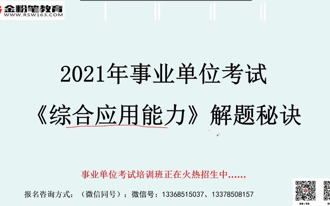 2021事业单位考试《综合应用能力》解题秘籍哔哩哔哩bilibili