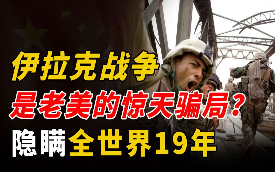 [图]伊拉克战争是一场精心骗局？隐瞒全世界19年，真实目标是它！