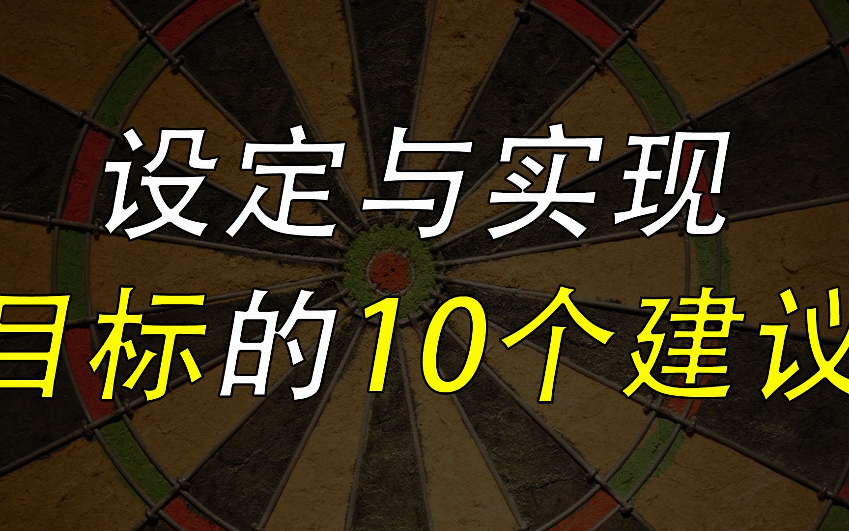 没有长远目标,眼前的困难就会被放大,设定与实现目标的10个原则哔哩哔哩bilibili
