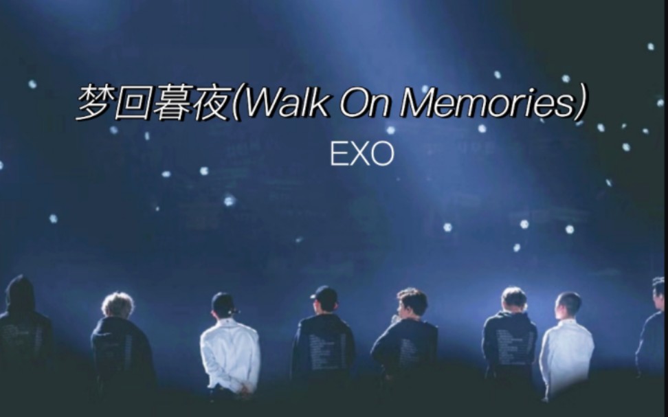 [图]EXO||中文版【梦回暮夜(Walk On Memories】循环播放