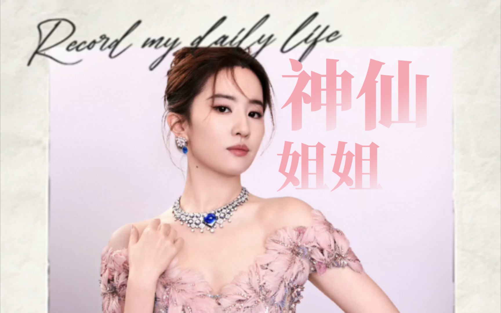 【刘亦菲】神仙姐姐在逃公主