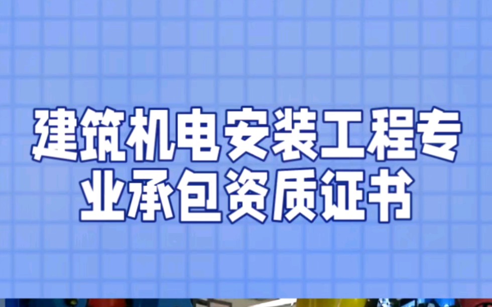 建筑机电安装工程专业承包资质证书介绍哔哩哔哩bilibili