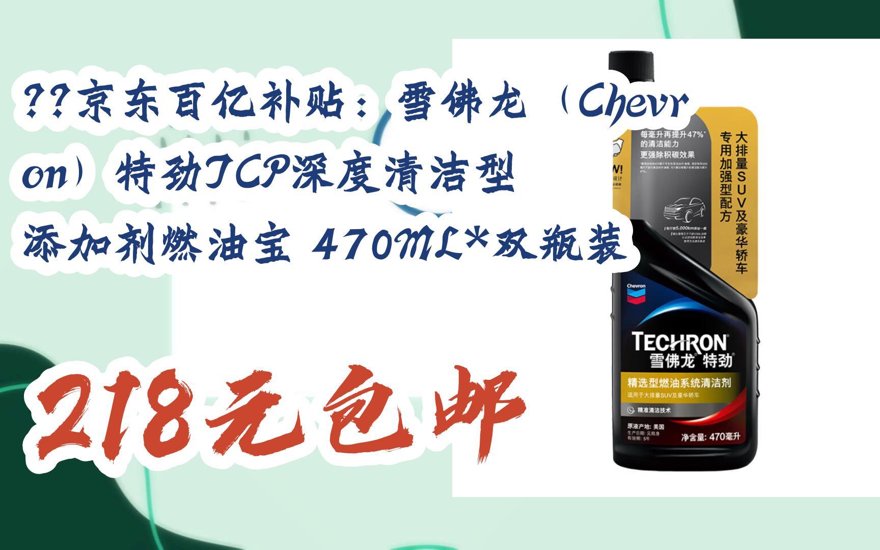 京东百亿补贴:雪佛龙(chevron)特劲tcp深度清洁型 添加剂燃油宝 470ml