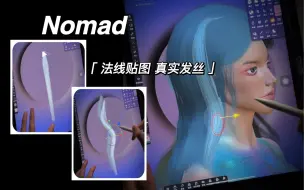 Download Video: Nomad教程 真实质感头发丝制作 发现截图