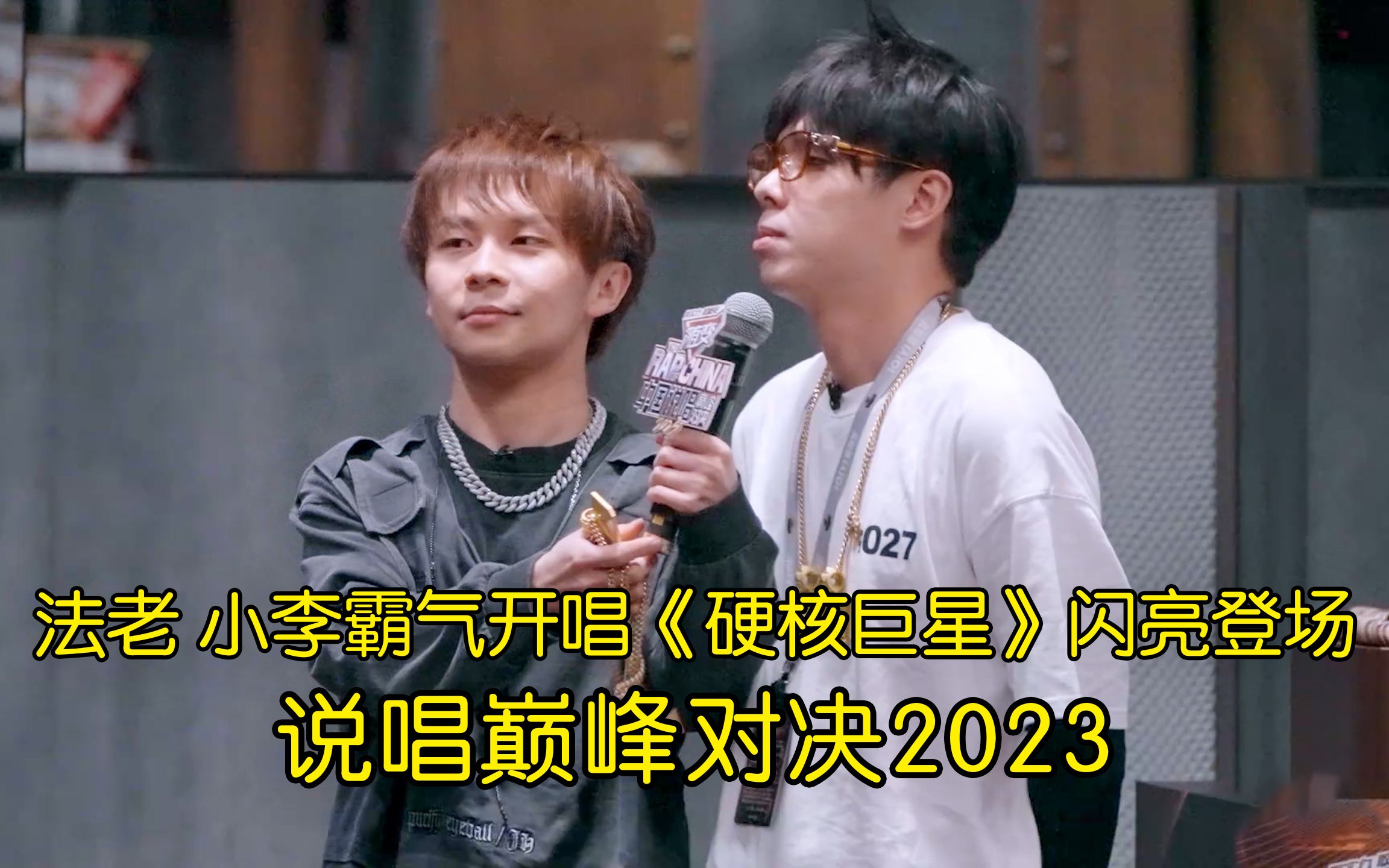法老 小李霸气开唱《硬核巨星》闪亮登场  中国说唱巅峰对决2023