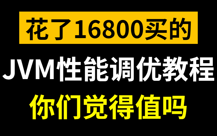 [图]【速来白嫖】图灵学院原价16800的JVM性能调优教程，深入Java虚拟机底层理解调优原理！