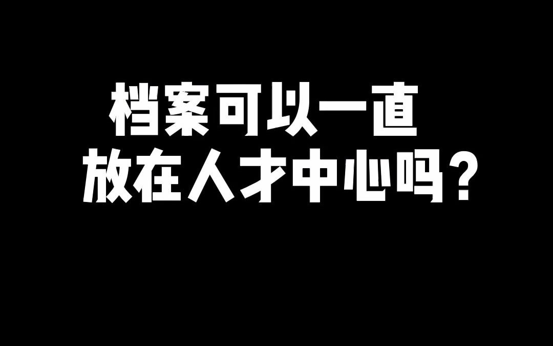 档案可以一直放在人才中心吗?哔哩哔哩bilibili