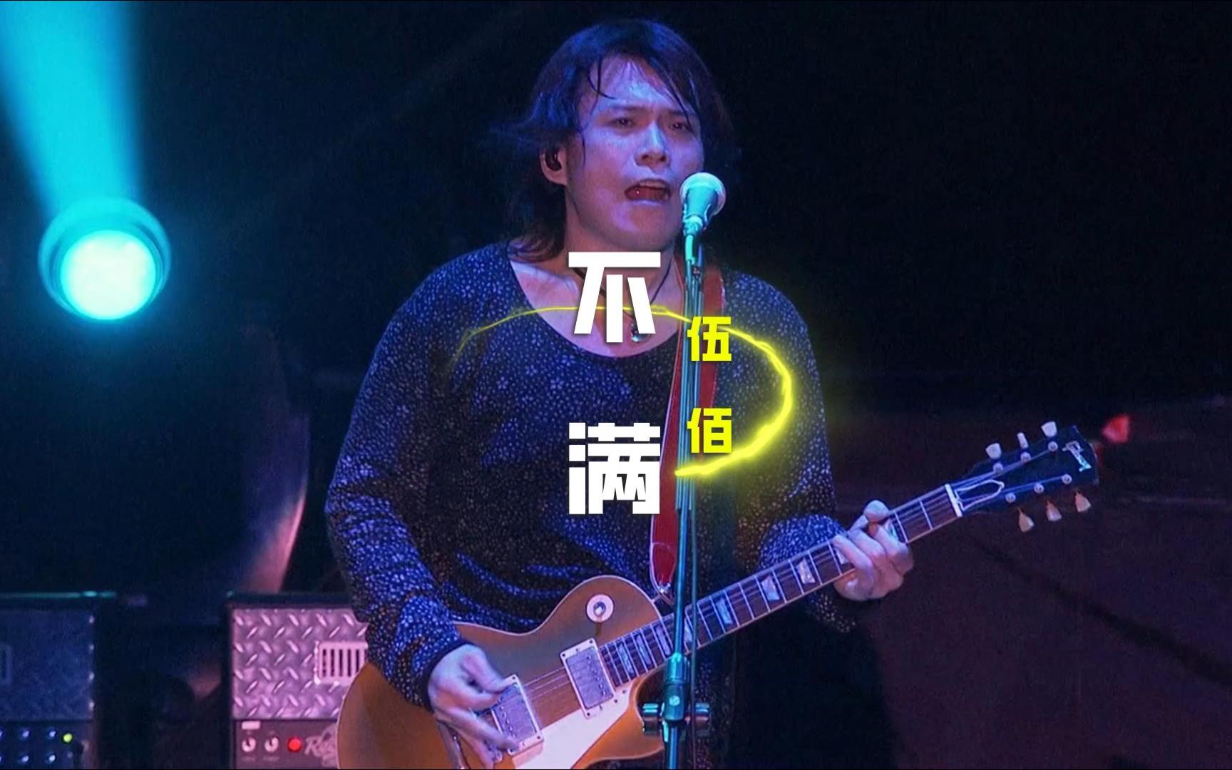 《不满》伍佰|现场 61 live版|高清 61 mv