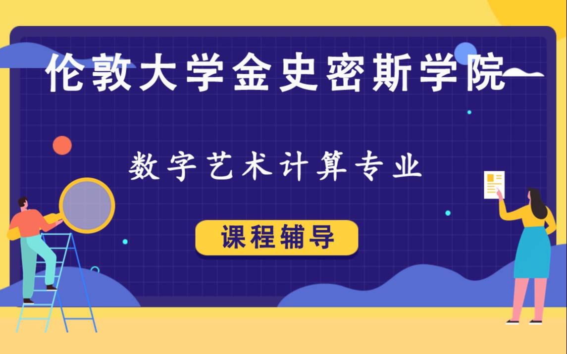 伦敦大学金史密斯学院金匠学院数字艺术计算辅导补习补课、考前辅导、论文辅导、作业辅导、课程同步辅导(1)哔哩哔哩bilibili