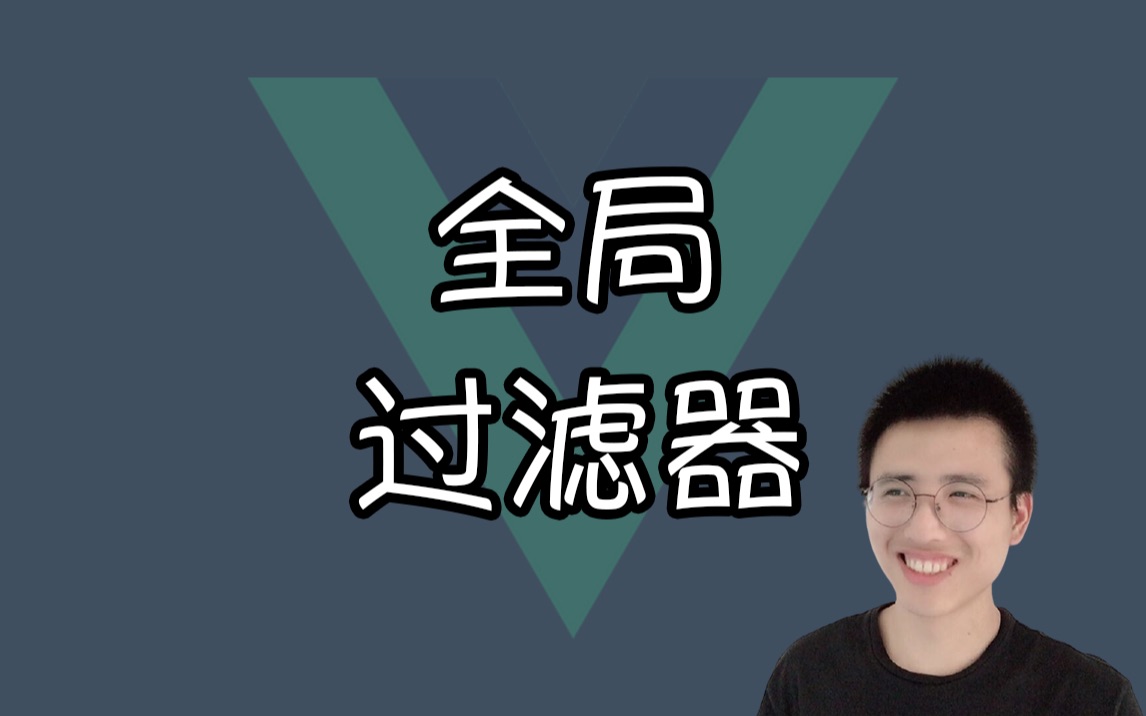 【我是哈默】Vue3中如何使用全局过滤器【Vue小知识】哔哩哔哩bilibili