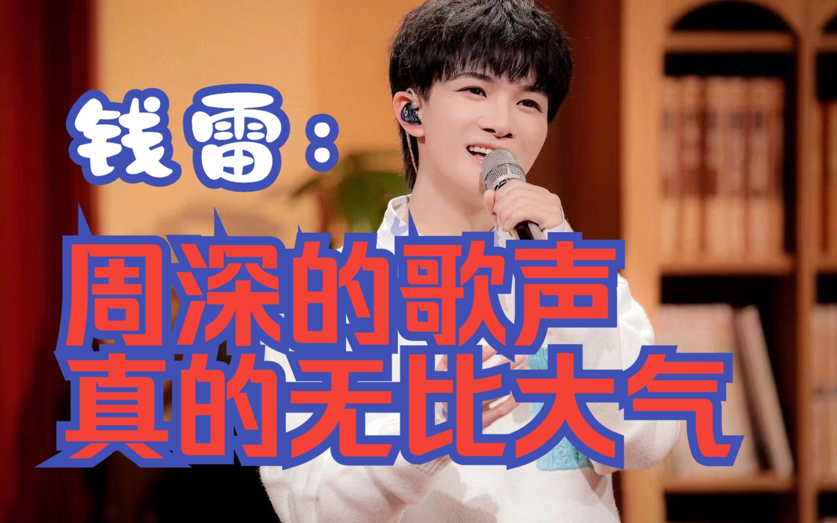 周深的歌声无比大气!钱雷聊流浪地球二主题曲,合作过程很愉快!