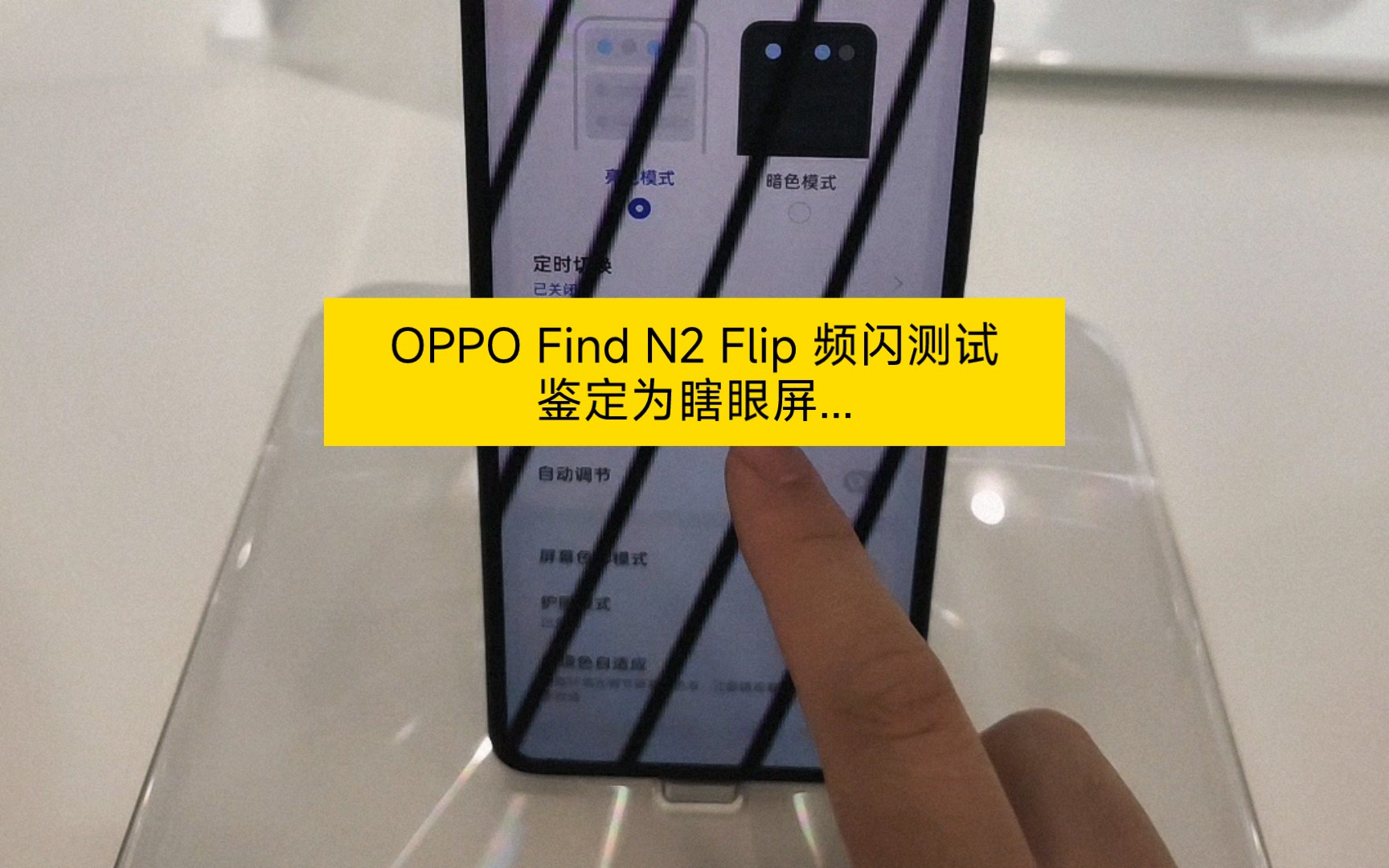 OPPO Find N2 Flip 频闪测试哔哩哔哩bilibili