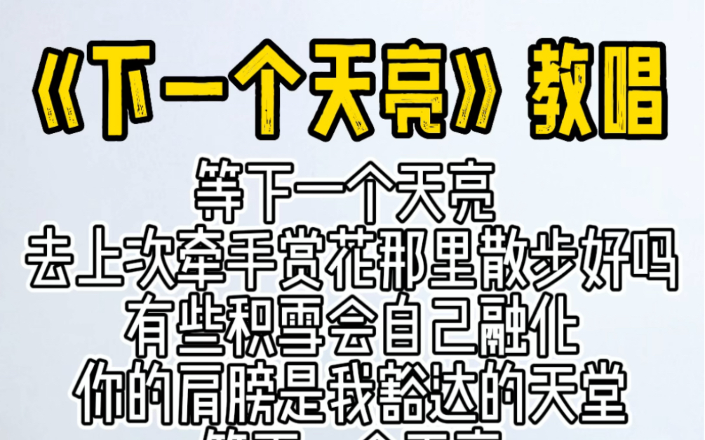 [图]简单方法学唱歌《等下一个天亮》