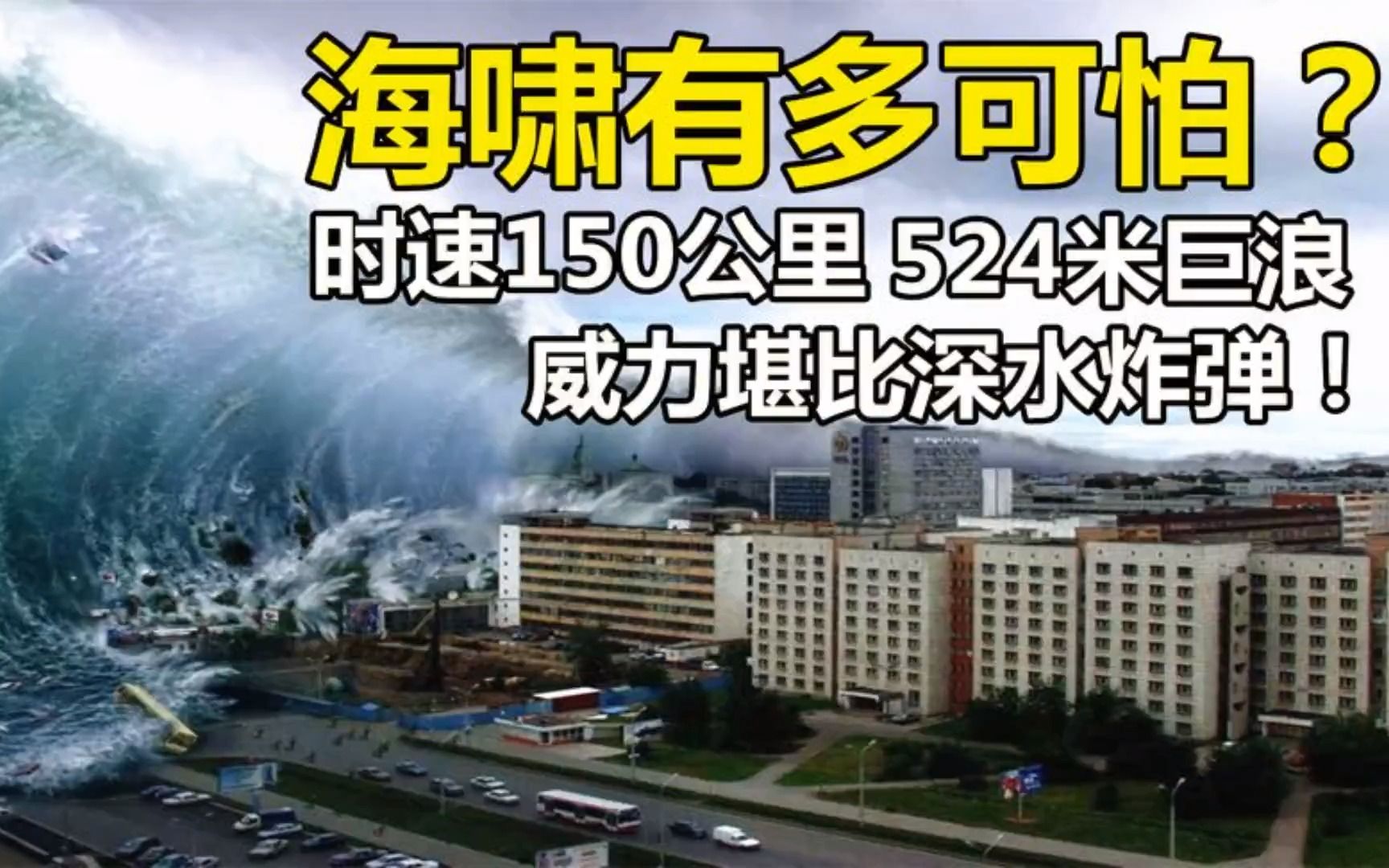 地震引发的海啸有多可怕?524米巨浪时速150公里,威力如深水炸弹哔哩哔哩bilibili