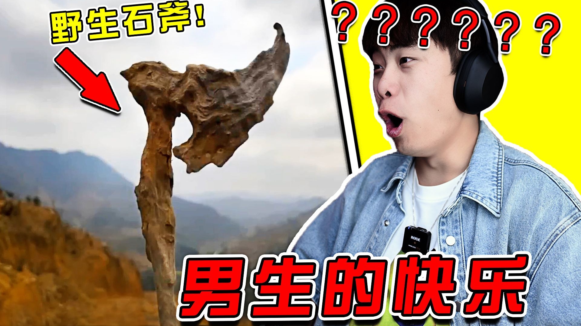 没有男生能拒绝这把野生石斧！！天地灵宝啊！太帅了