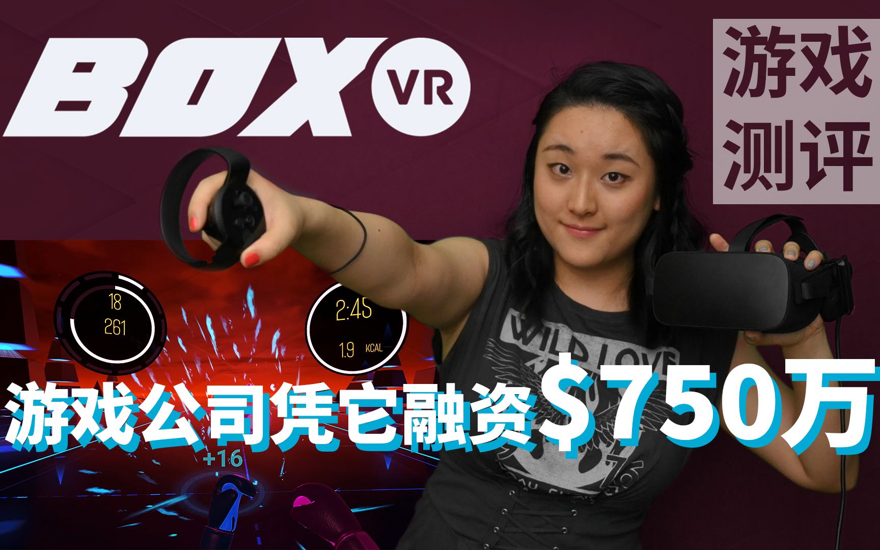 【VIVY游戏测评】VR健身软件BOXVR值750万美元融资么?哔哩哔哩bilibili