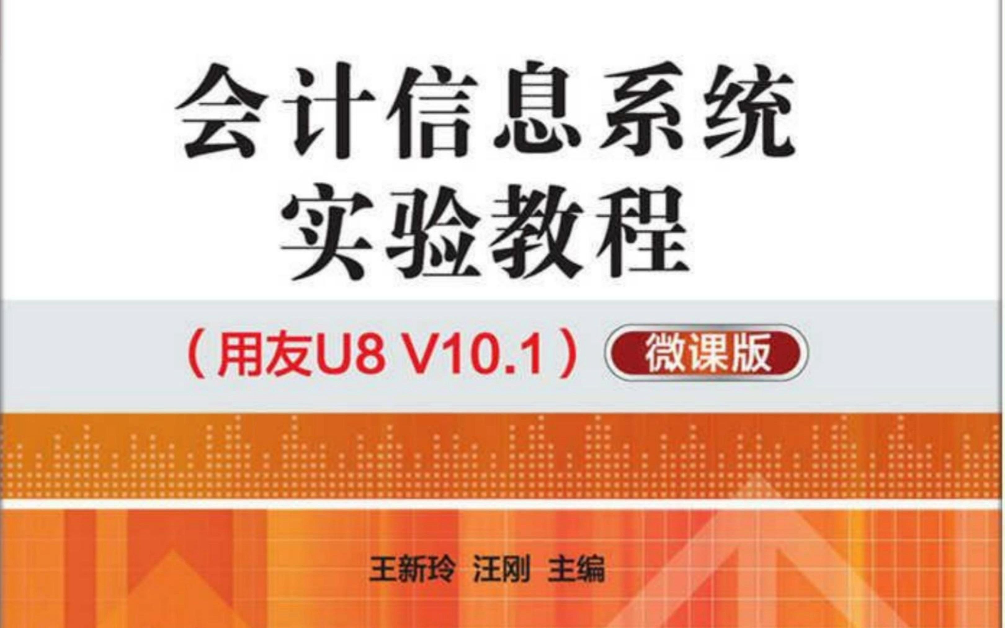 会计信息系统用友U8——如何取消记账?已经审核、记账的凭证如何修改?哔哩哔哩bilibili