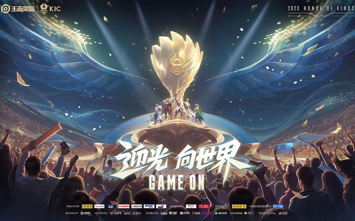 2023年王者荣耀世界冠军杯kic即将开赛!迎光,向世界.game on!