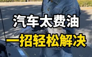 Download Video: 冬天汽车太费油怎么办？教你一招轻松解决！