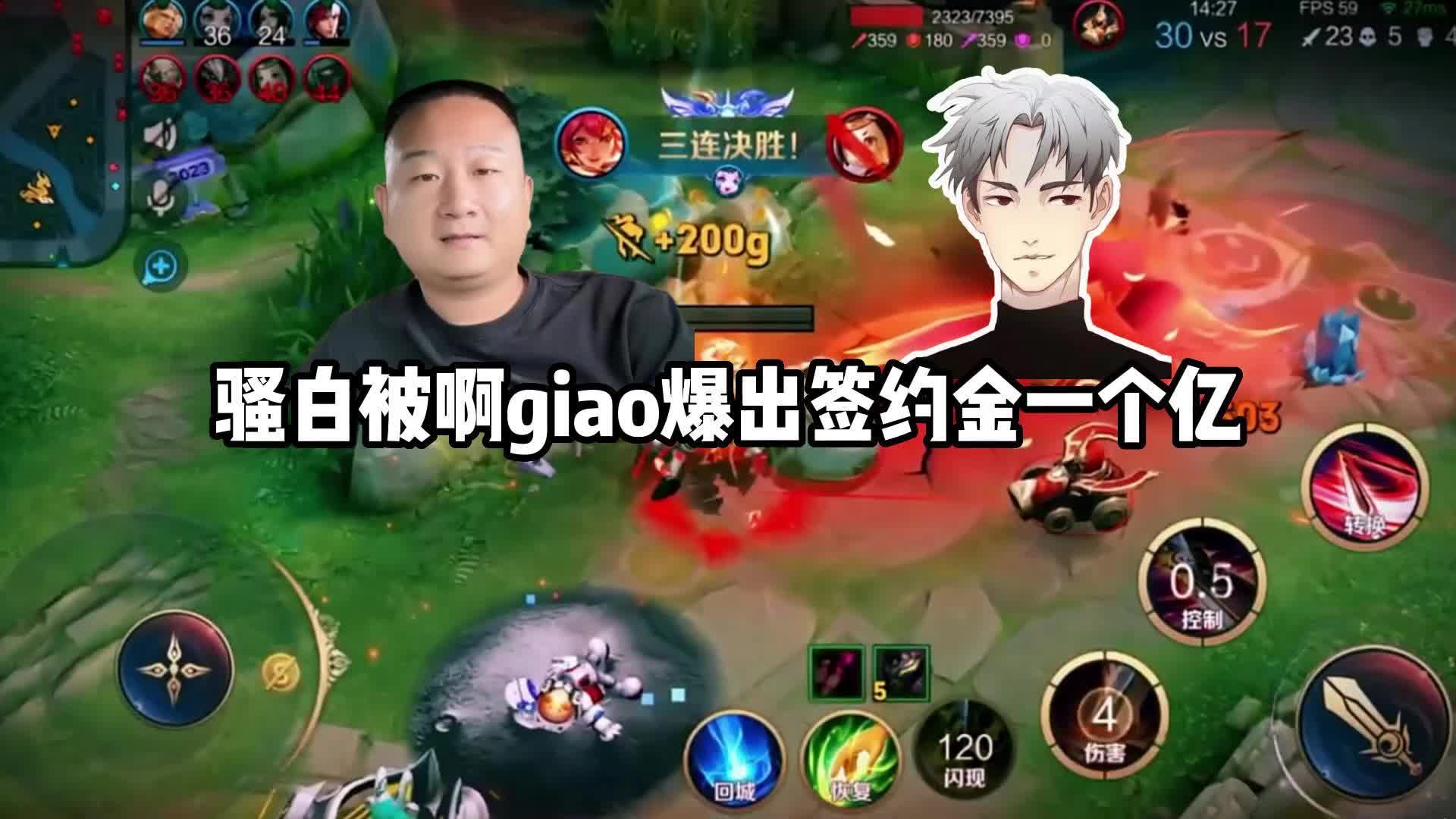 骚白被啊giao爆出签约金一个亿哔哩哔哩bilibili