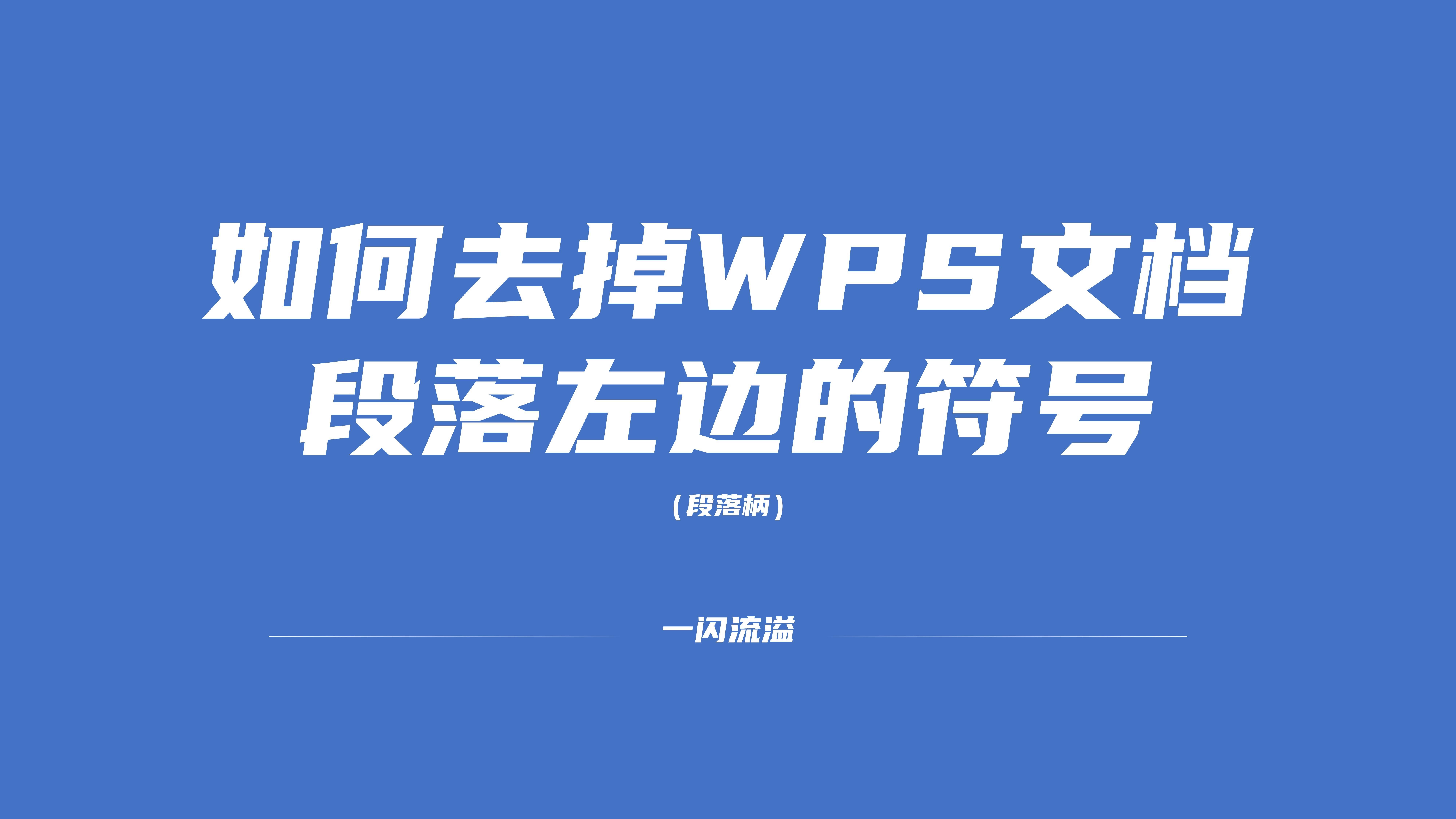 如何去掉WPS文档段落左边的符号哔哩哔哩bilibili