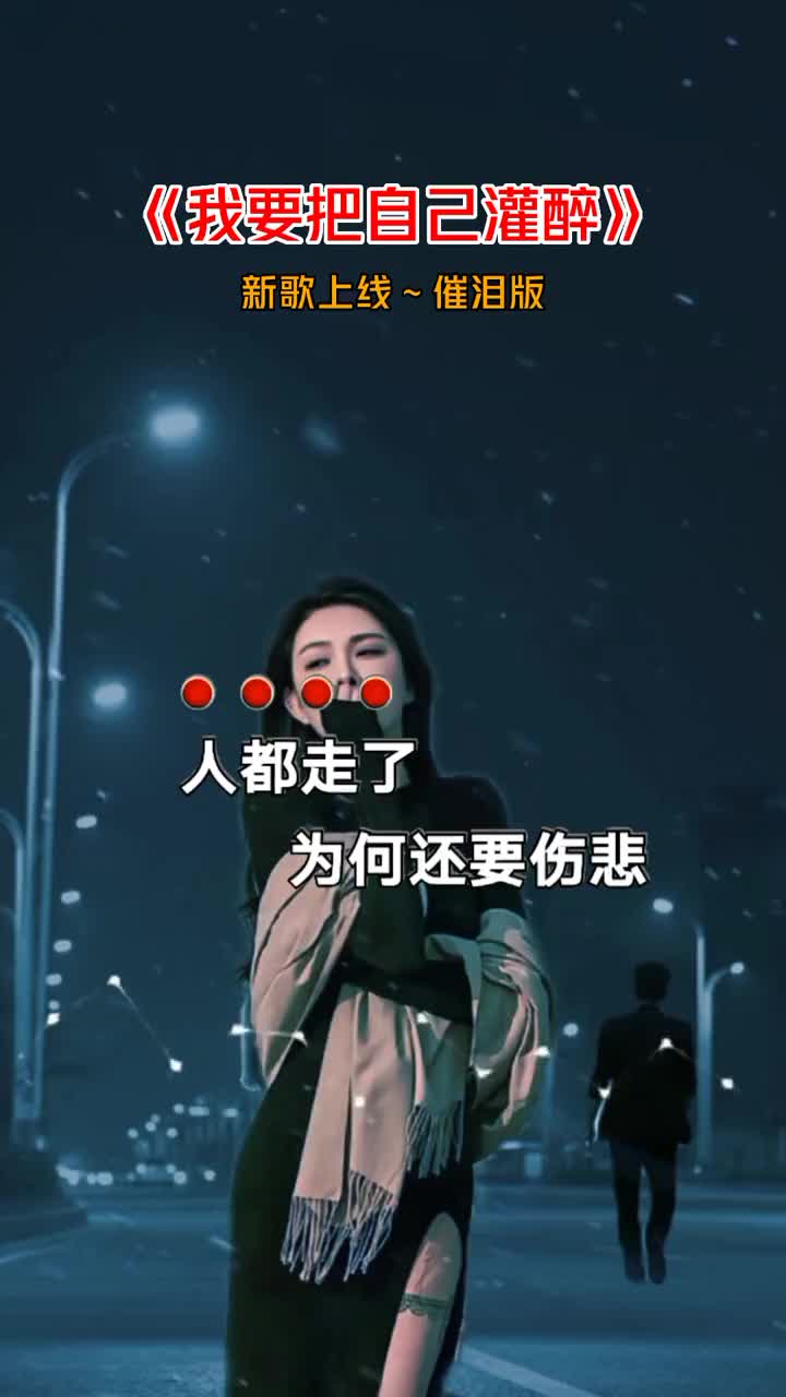 [图]人都走了，为何还要伤悲，今晚我要把自己灌醉，让我再流最后一次泪，从此以后不再认识谁是谁... 伤感音乐 歌词句句入心 听哭了多少有故事的人 只有经历过的人