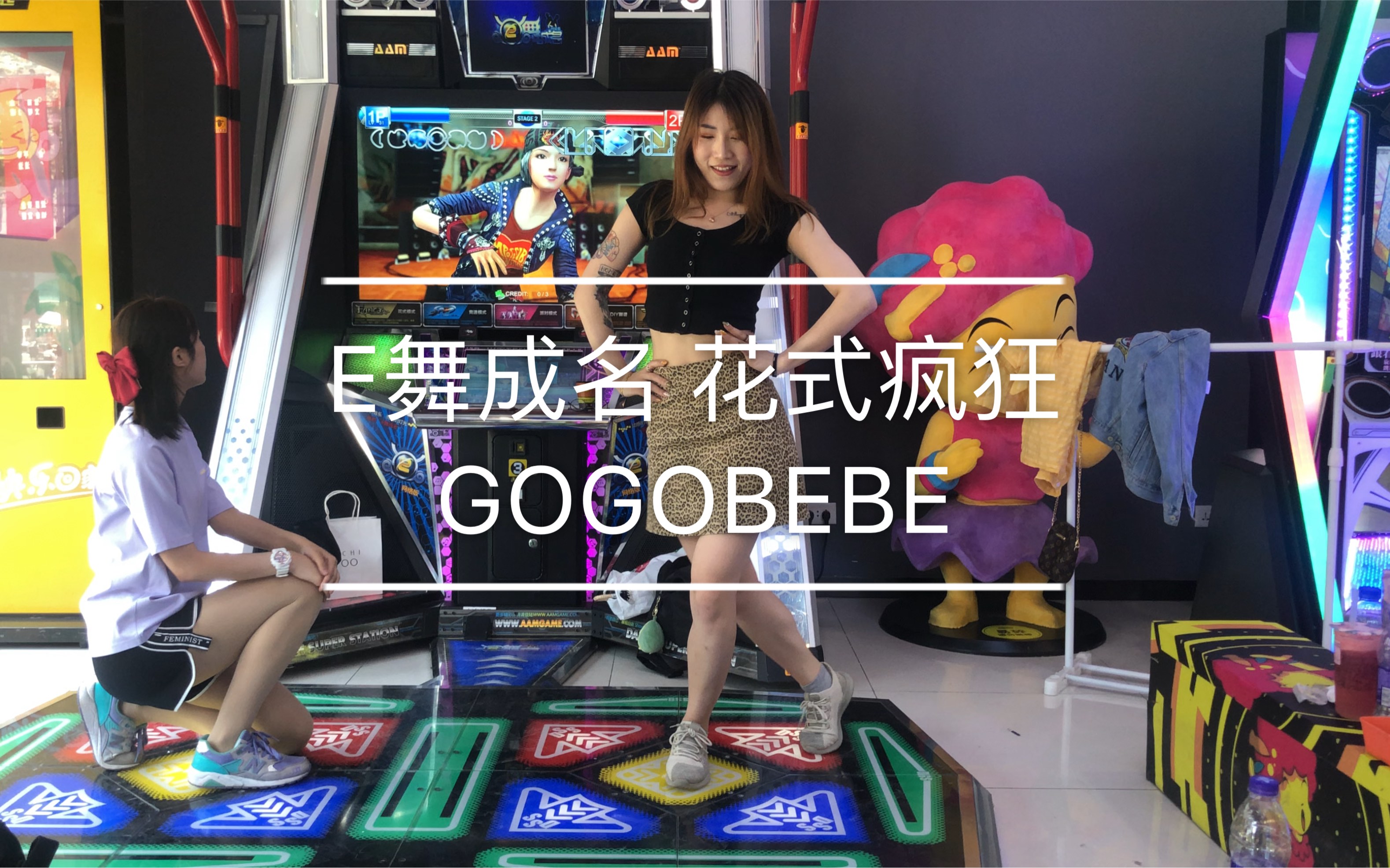 E舞成名 花式疯狂 GOGOBEBE COKEY哔哩哔哩bilibili