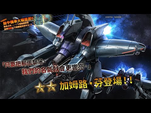 [图]《機動戰士鋼彈 激戰任務2》「支援機★★加姆路‧芬 LV1～2」登場！