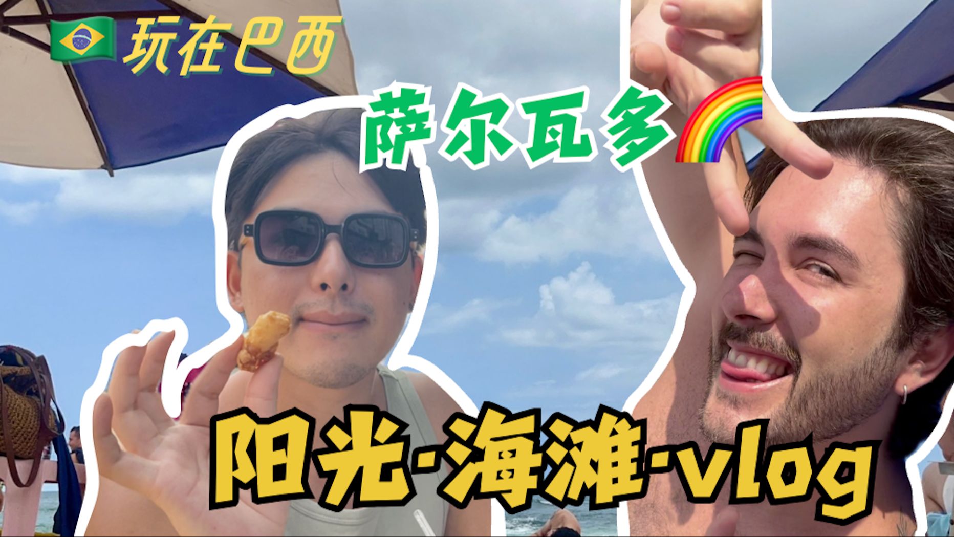 玩在巴西 || 【中葡双语vlog】周末和老室友共享萨尔瓦多,解锁心心念念的海滩哔哩哔哩bilibili